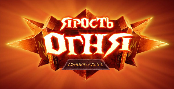 Официальный трейлер WoW: Ярость Огня (патч 4.2)