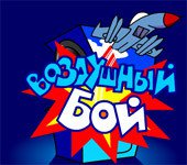 Игра Воздушный Бой