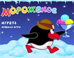 Игра Мороженое