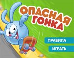 Игра Опасная гонка